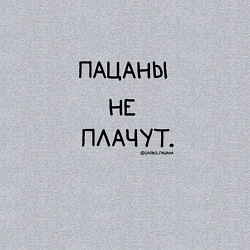 Свитшот хлопковый мужской Слово пацана: пацаны не плачут, цвет: меланж — фото 2