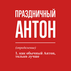 Свитшот хлопковый мужской Праздничный Антон, цвет: красный — фото 2