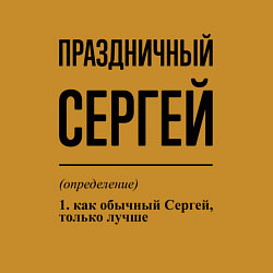 Свитшот хлопковый мужской Праздничный Сергей: определение, цвет: горчичный — фото 2