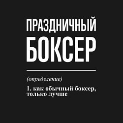 Свитшот хлопковый мужской Праздничный боксер, цвет: черный — фото 2