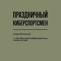 Свитшот хлопковый мужской Праздничный киберспортсмен: определение, цвет: авокадо — фото 2