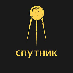 Свитшот хлопковый мужской СССР спутник, цвет: черный — фото 2