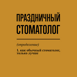 Свитшот хлопковый мужской Праздничный стоматолог: определение, цвет: горчичный — фото 2