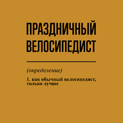 Свитшот хлопковый мужской Праздничный велосипедист: определение, цвет: горчичный — фото 2