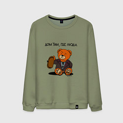 Мужской свитшот Медведь Кащей: дом там где люди