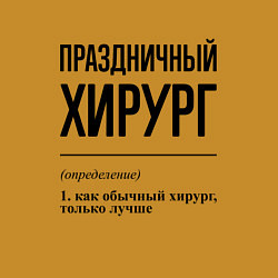 Свитшот хлопковый мужской Праздничный хирург: определение, цвет: горчичный — фото 2