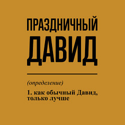 Свитшот хлопковый мужской Праздничный Давид: определение, цвет: горчичный — фото 2