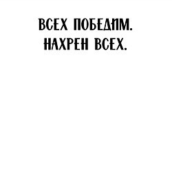 Свитшот хлопковый мужской Всех победим, нахрен всех - цитата, цвет: белый — фото 2