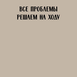 Свитшот хлопковый мужской Все проблемы решаем на ходу - цитата, цвет: миндальный — фото 2