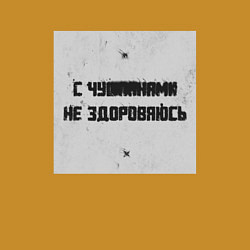 Свитшот хлопковый мужской С чушпанами не здороваюсь, цвет: горчичный — фото 2