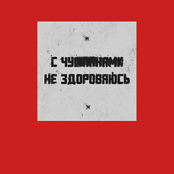 Свитшот хлопковый мужской С чушпанами не здороваюсь, цвет: красный — фото 2