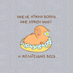 Свитшот хлопковый мужской Мем капибара и пончик: мне нужен мир, цвет: меланж — фото 2