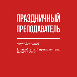 Свитшот хлопковый мужской Праздничный преподаватель, цвет: красный — фото 2