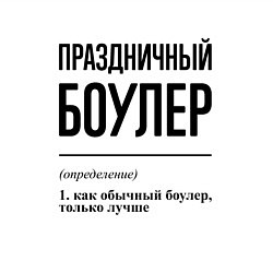 Свитшот хлопковый мужской Праздничный боулер: определение, цвет: белый — фото 2