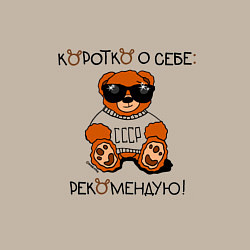 Свитшот хлопковый мужской Мишка из СССР: рекомендую, цвет: миндальный — фото 2