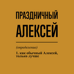 Свитшот хлопковый мужской Праздничный Алексей: определение, цвет: горчичный — фото 2