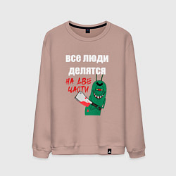 Свитшот хлопковый мужской Все люди делятся на две части злой моллюск, цвет: пыльно-розовый