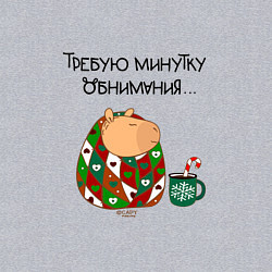 Свитшот хлопковый мужской Мем капибара в одеяле: требую минутку обнимания, цвет: меланж — фото 2