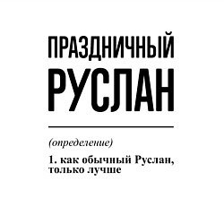 Свитшот хлопковый мужской Праздничный Руслан: определение, цвет: белый — фото 2