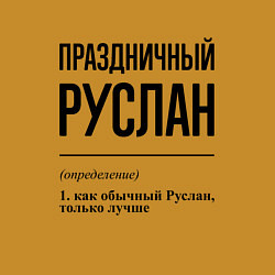 Свитшот хлопковый мужской Праздничный Руслан: определение, цвет: горчичный — фото 2