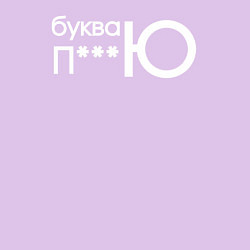Свитшот хлопковый мужской Буква ю рифма, цвет: лаванда — фото 2
