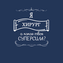Свитшот хлопковый мужской Я хирург, а какая твоя суперсила белым цветом, цвет: тёмно-синий — фото 2
