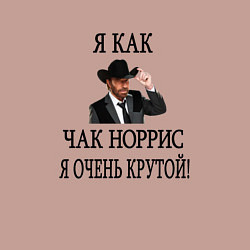 Свитшот хлопковый мужской Я как Чак Норрис, я очень крутой Норрис в шляпе, цвет: пыльно-розовый — фото 2