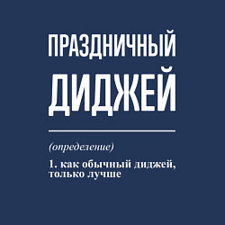 Свитшот хлопковый мужской Праздничный диджей, цвет: тёмно-синий — фото 2