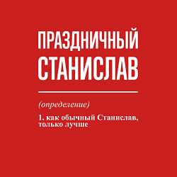 Свитшот хлопковый мужской Праздничный Станислав, цвет: красный — фото 2