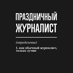 Свитшот хлопковый мужской Праздничный журналист, цвет: черный — фото 2