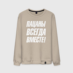 Свитшот хлопковый мужской Пацаны всегда вместе, цвет: миндальный