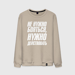 Свитшот хлопковый мужской Не нужно бояться нужно действовать, цвет: миндальный