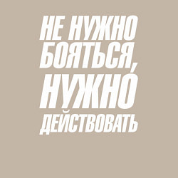 Свитшот хлопковый мужской Не нужно бояться нужно действовать, цвет: миндальный — фото 2