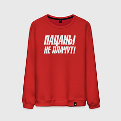 Мужской свитшот Пацаны не плачут
