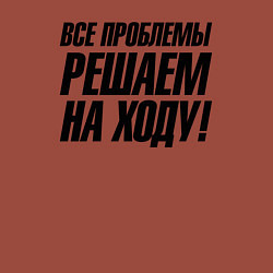 Свитшот хлопковый мужской Все проблемы решаем на ходу, цвет: кирпичный — фото 2