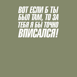 Свитшот хлопковый мужской Вот если б ты был там то за тебя я бы точно вписал, цвет: авокадо — фото 2