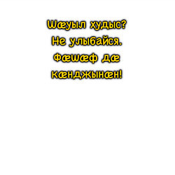 Свитшот хлопковый мужской Не улыбайся осетинский мем, цвет: белый — фото 2