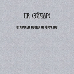 Свитшот хлопковый мужской HR эйчар отличаем овощи от фруктов, цвет: меланж — фото 2