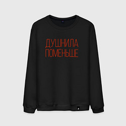 Мужской свитшот Душнила - поменьше