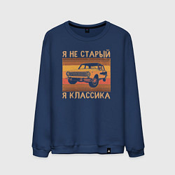 Мужской свитшот Я не старый, я классика