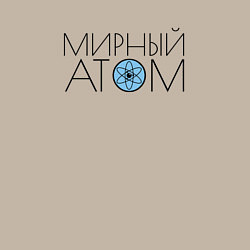 Свитшот хлопковый мужской Мирный атом СССР, цвет: миндальный — фото 2