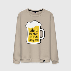 Мужской свитшот Жизнь коротка чтобы пить дешёвое пиво