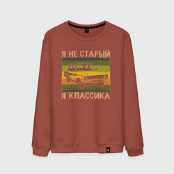 Мужской свитшот Я не старый, я классика