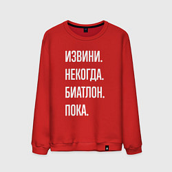 Свитшот хлопковый мужской Извини, некогда: биатлон, пока, цвет: красный