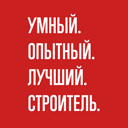 Свитшот хлопковый мужской Умный, опытный, лучший строитель, цвет: красный — фото 2