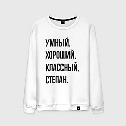 Мужской свитшот Умный, хороший и классный Степан