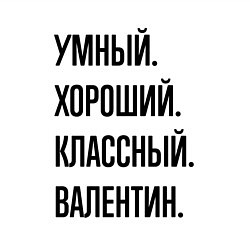 Свитшот хлопковый мужской Умный, хороший и классный Валентин, цвет: белый — фото 2