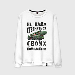 Свитшот хлопковый мужской Не надо бояться своих комплексов, цвет: белый