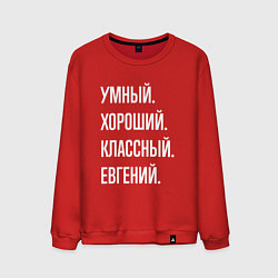 Свитшот хлопковый мужской Умный, хороший, классный Евгений, цвет: красный