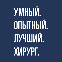 Свитшот хлопковый мужской Умный, опытный, лучший хирург, цвет: тёмно-синий — фото 2